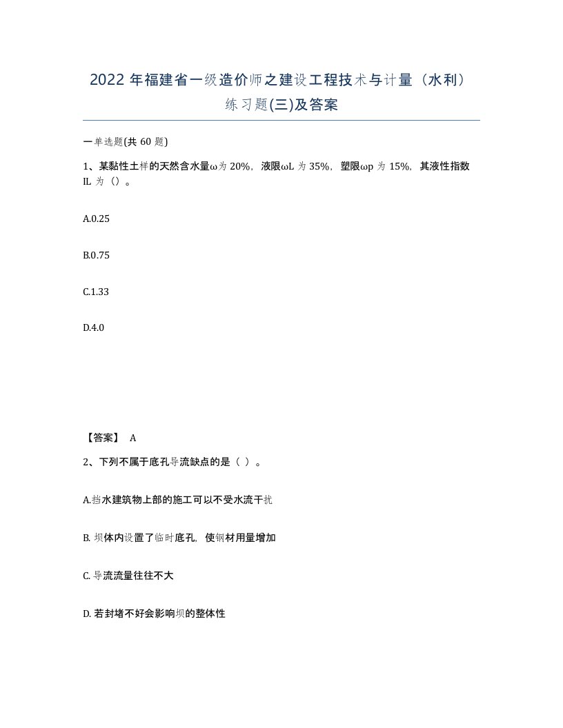 2022年福建省一级造价师之建设工程技术与计量水利练习题三及答案