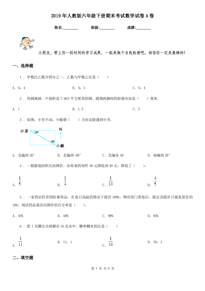 2019年人教版六年级下册期末考试数学试卷A卷