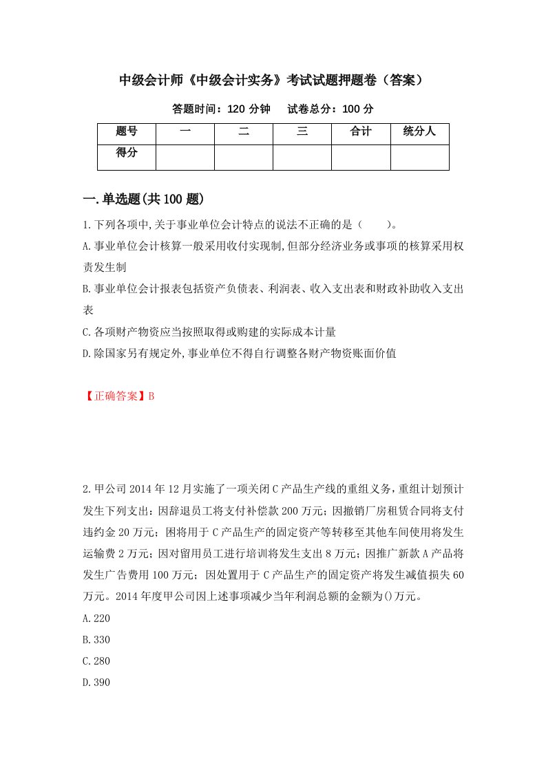 中级会计师中级会计实务考试试题押题卷答案63