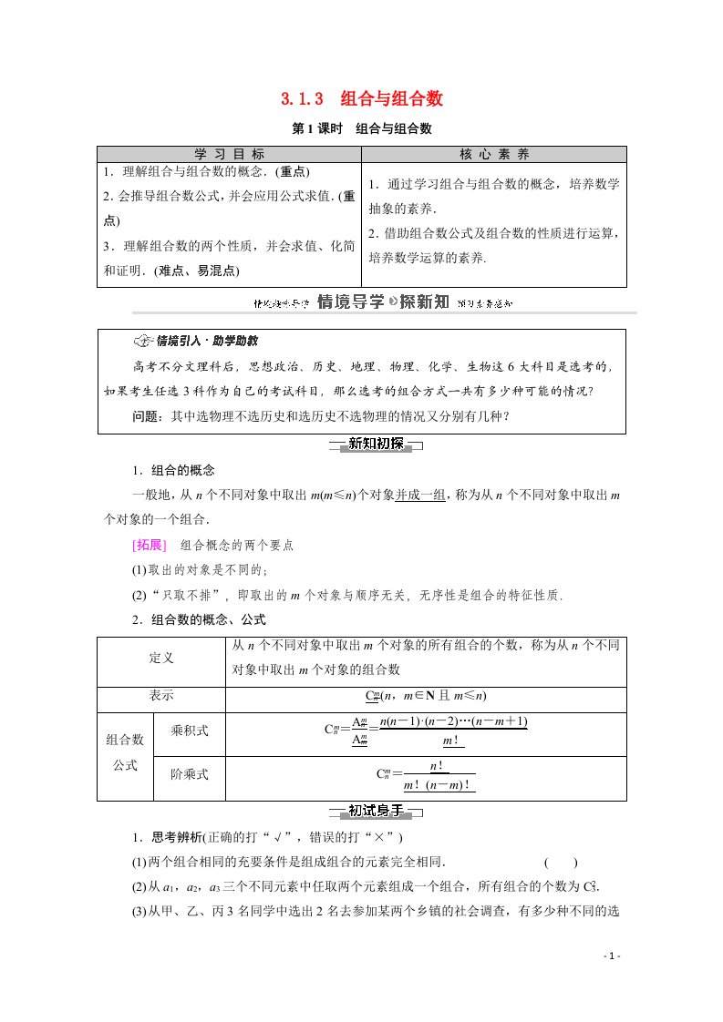 2020_2021学年新教材高中数学第3章排列组合与二项式定理3.1排列与组合3.1.3第1课时组合与组合数教案新人教B版选择性必修第二册