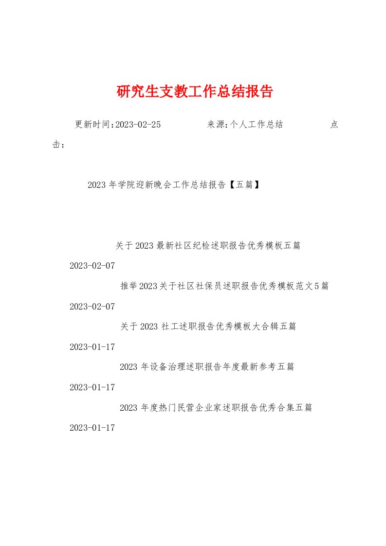 研究生支教工作总结报告