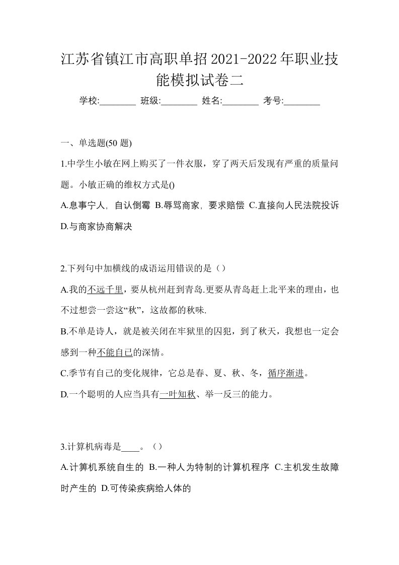 江苏省镇江市高职单招2021-2022年职业技能模拟试卷二