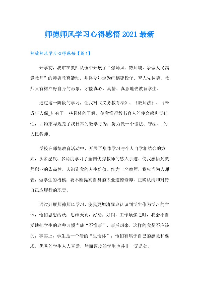 师德师风学习心得感悟最新