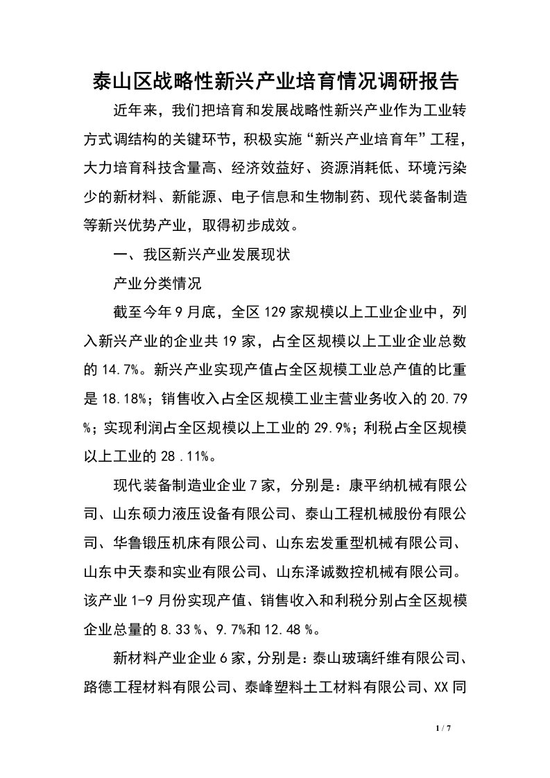 泰山区战略性新兴产业培育情况调研报告.doc