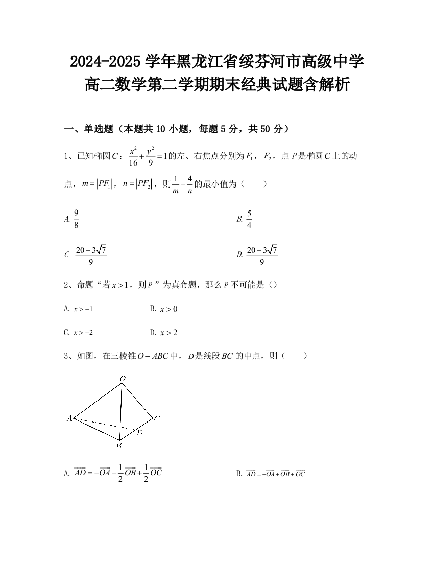 2024-2025学年黑龙江省绥芬河市高级中学高二数学第二学期期末经典试题含解析