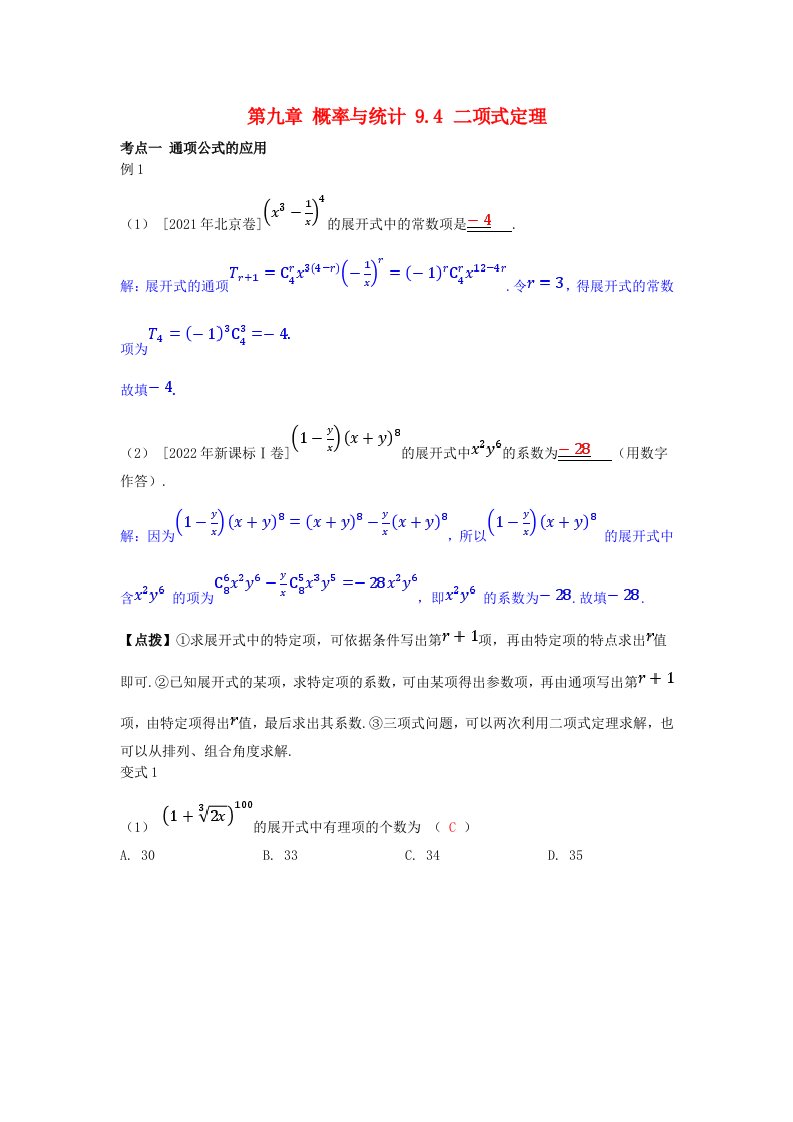 2025版高考数学一轮总复习考点突破第九章概率与统计9.4二项式定理