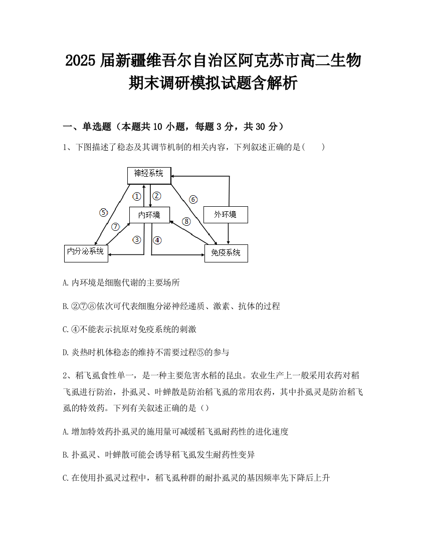 2025届新疆维吾尔自治区阿克苏市高二生物期末调研模拟试题含解析