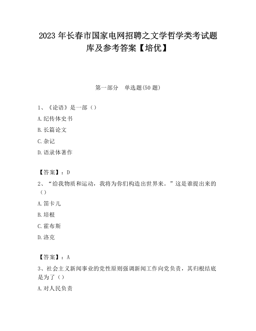 2023年长春市国家电网招聘之文学哲学类考试题库及参考答案【培优】