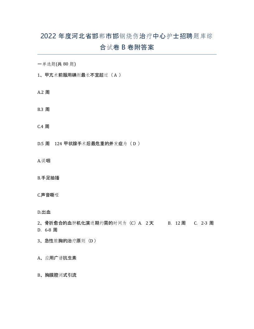 2022年度河北省邯郸市邯钢烧伤治疗中心护士招聘题库综合试卷B卷附答案