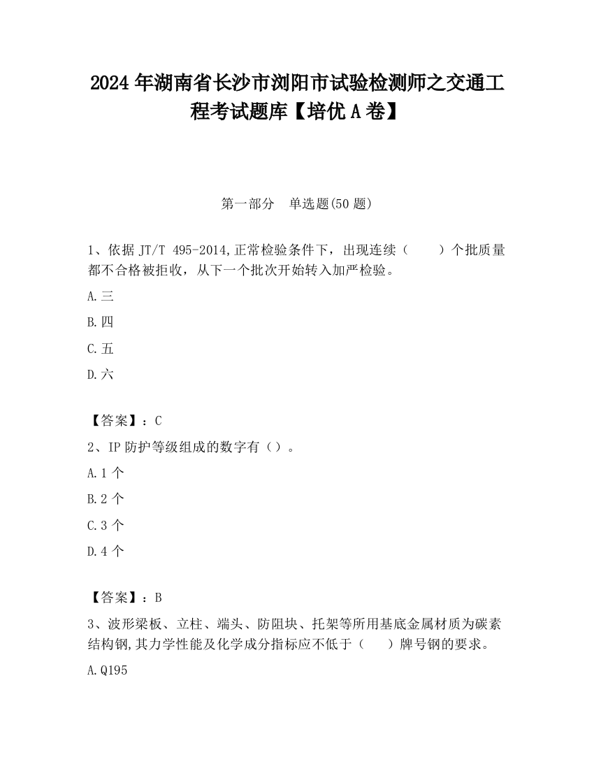 2024年湖南省长沙市浏阳市试验检测师之交通工程考试题库【培优A卷】