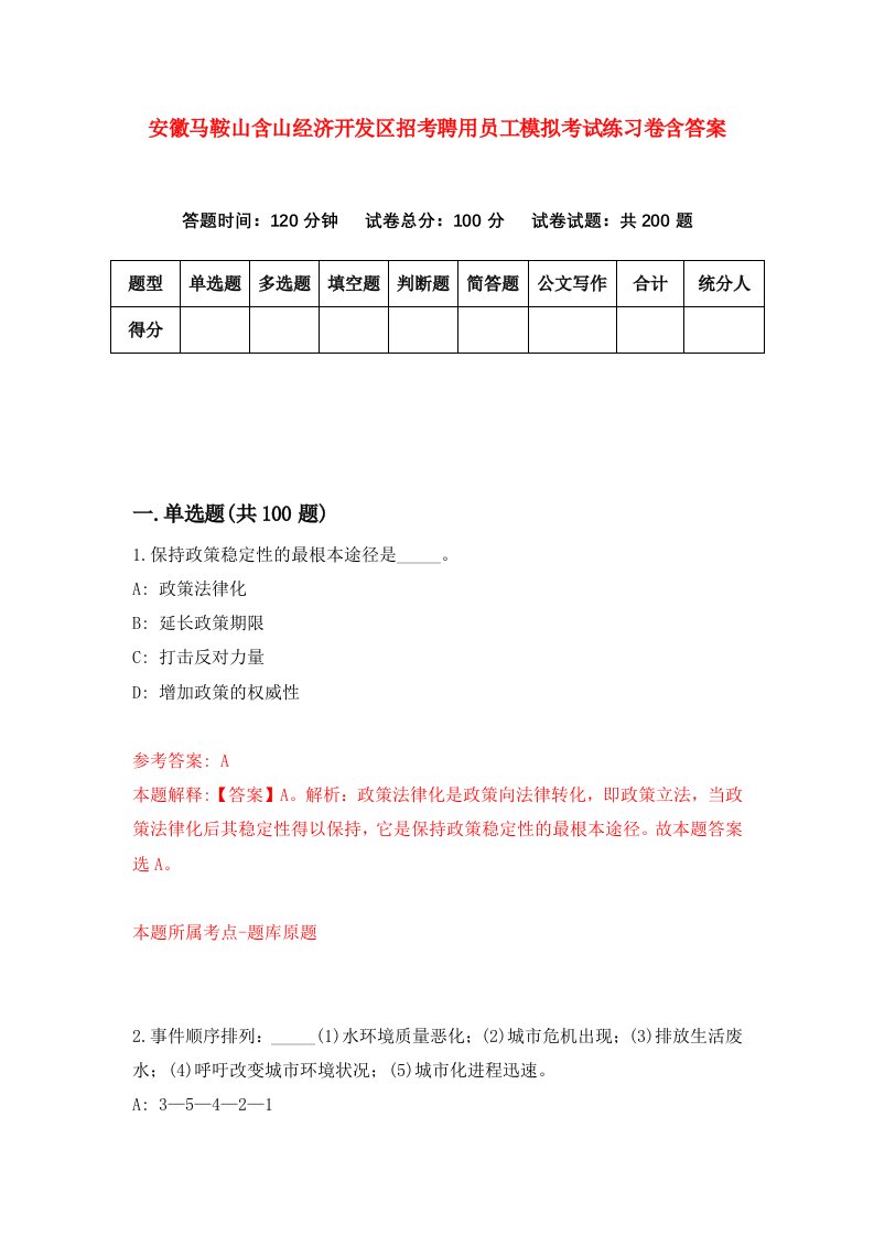 安徽马鞍山含山经济开发区招考聘用员工模拟考试练习卷含答案3