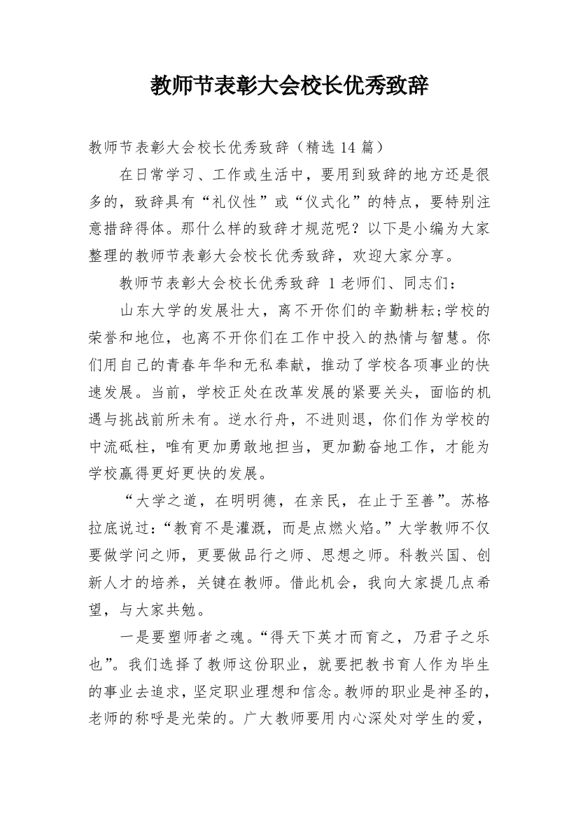 教师节表彰大会校长优秀致辞