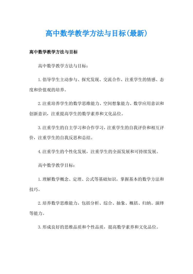 高中数学教学方法与目标(最新)