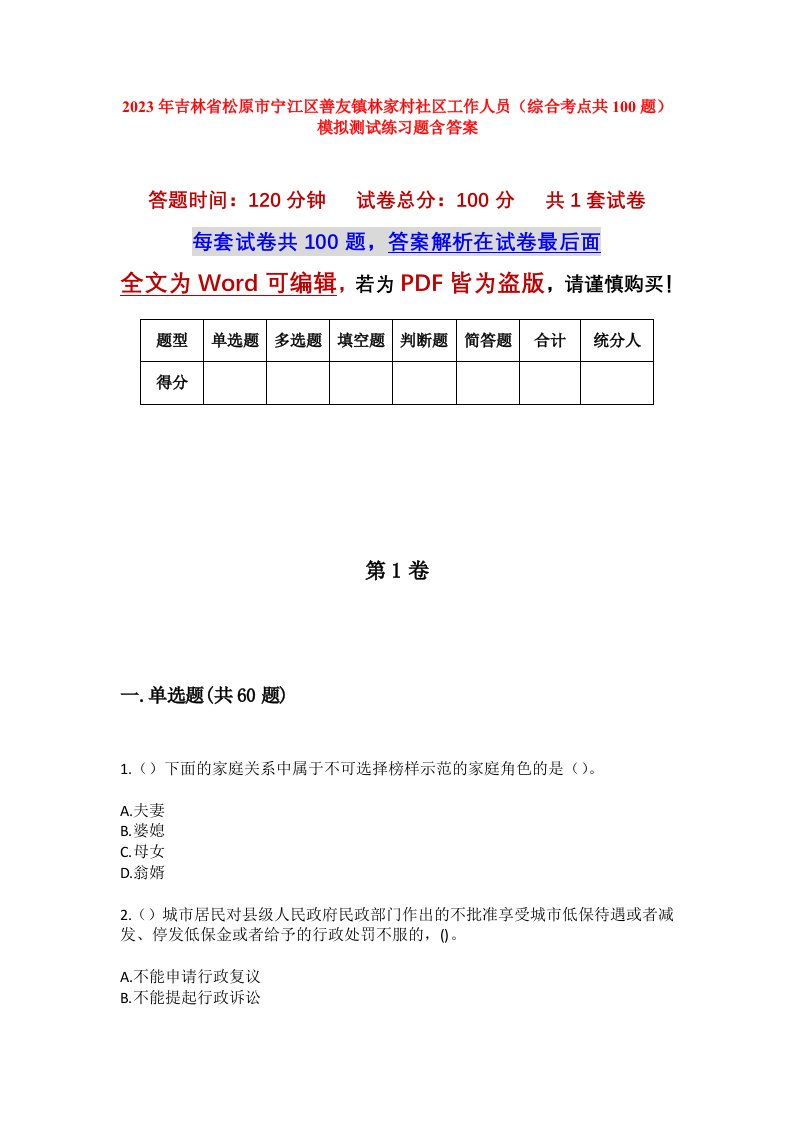 2023年吉林省松原市宁江区善友镇林家村社区工作人员综合考点共100题模拟测试练习题含答案