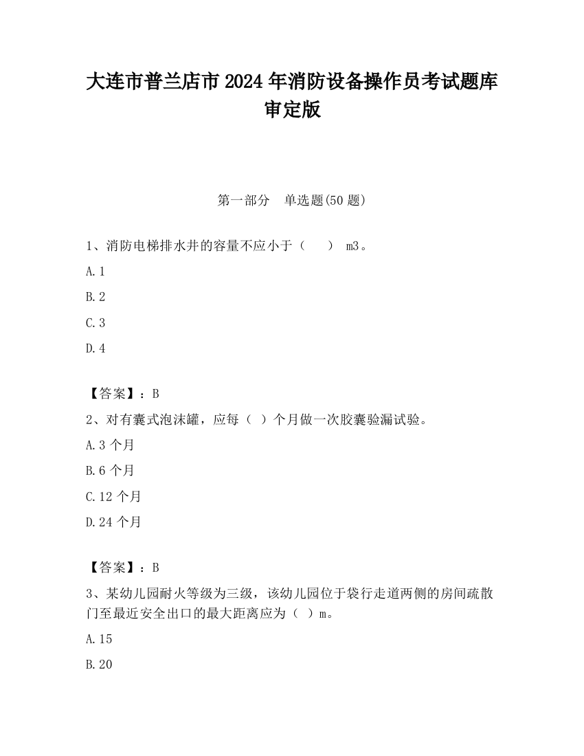 大连市普兰店市2024年消防设备操作员考试题库审定版