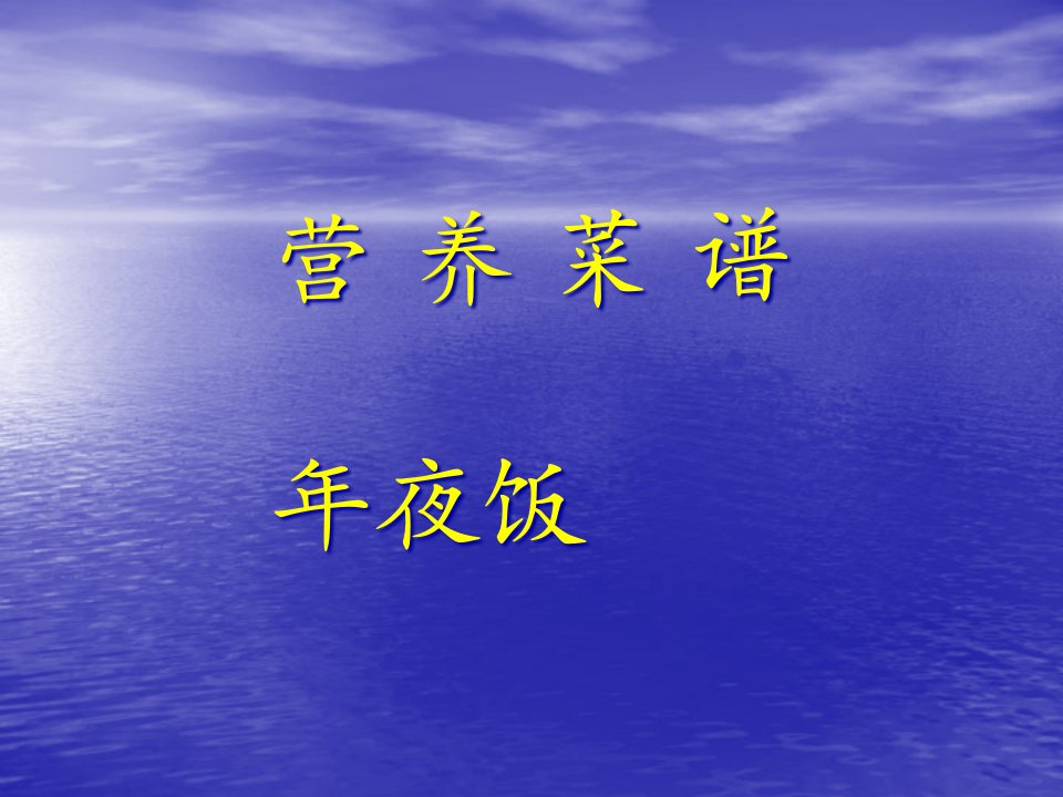 营养菜谱——年夜饭研究