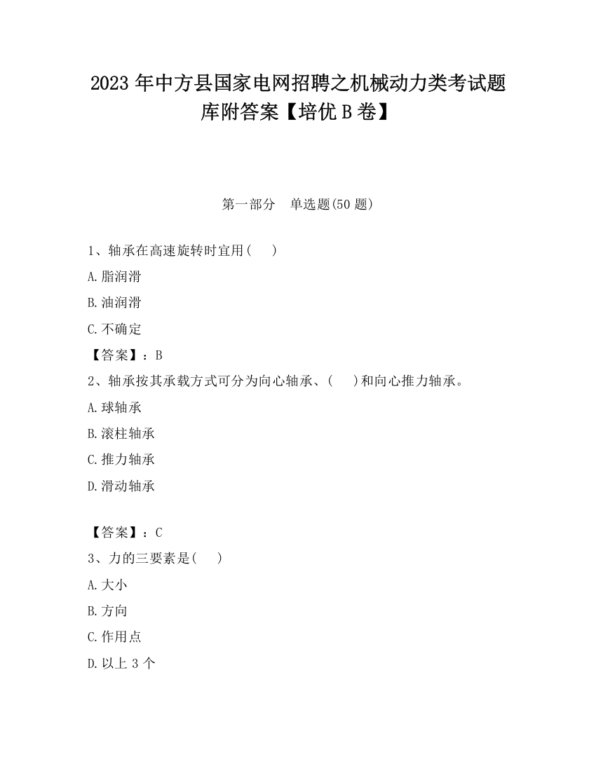 2023年中方县国家电网招聘之机械动力类考试题库附答案【培优B卷】