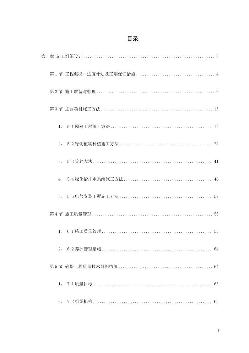 拱宸桥37、38地块景观绿化工程施工组织设计