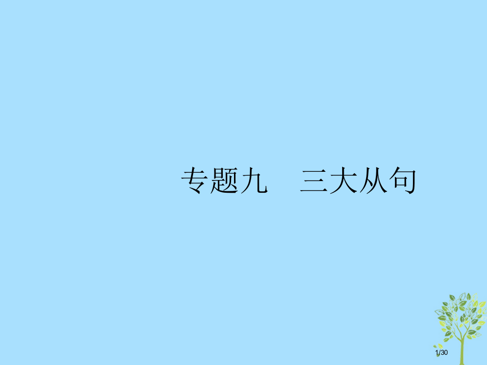 高考英语复习-第一部分-语篇填空和短文改错-9-三大从句市赛课公开课一等奖省名师优质课获奖PPT课件