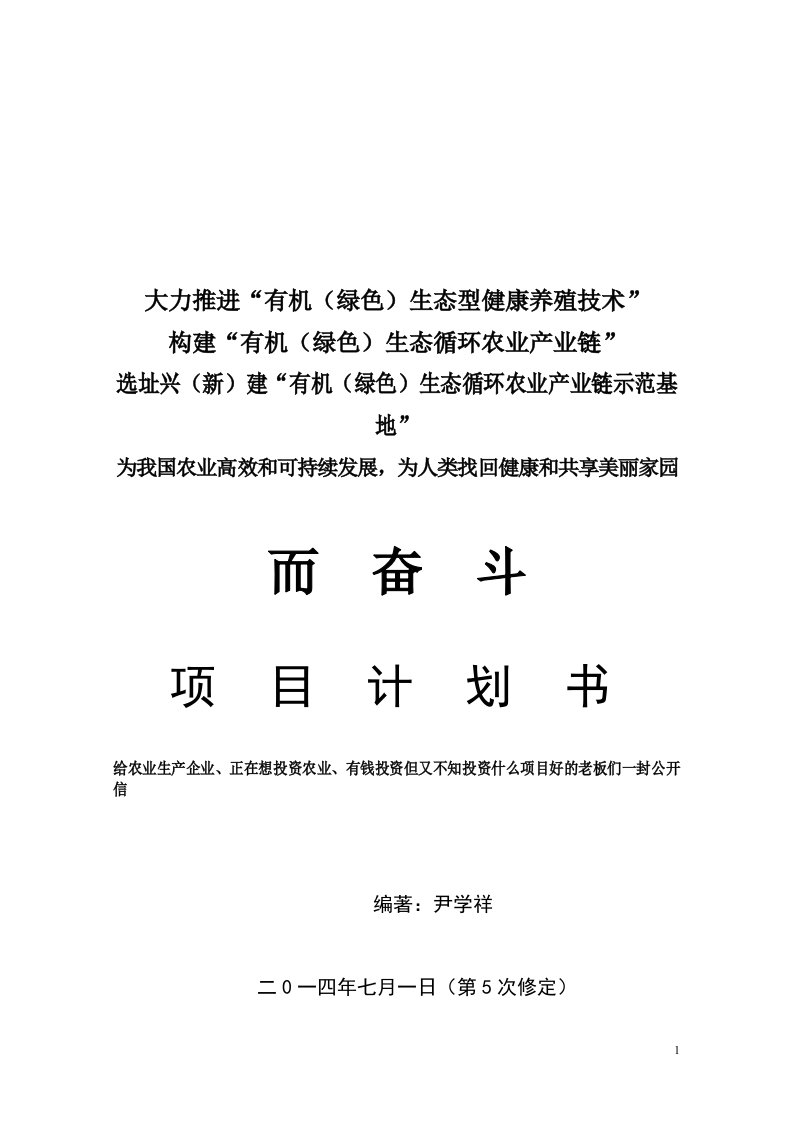 农业生产企业投资农业不知投什么项目好的老板必看的农业项目计划书