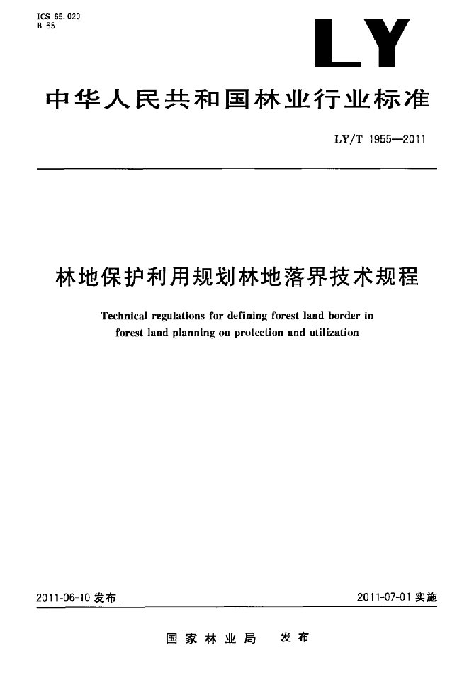 林地保护利用规划林地落界技术规程