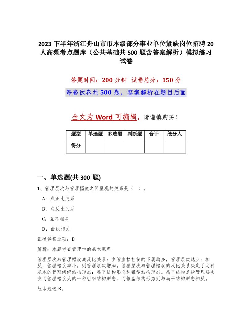 2023下半年浙江舟山市市本级部分事业单位紧缺岗位招聘20人高频考点题库公共基础共500题含答案解析模拟练习试卷