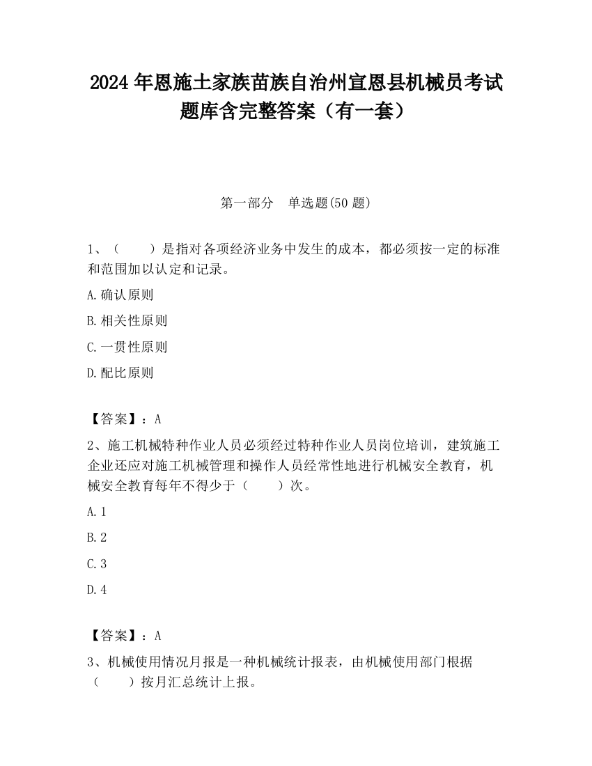 2024年恩施土家族苗族自治州宣恩县机械员考试题库含完整答案（有一套）