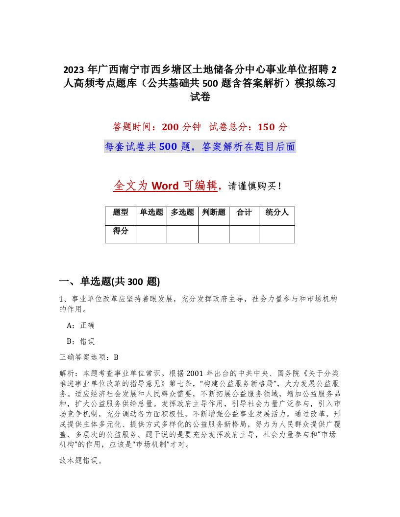 2023年广西南宁市西乡塘区土地储备分中心事业单位招聘2人高频考点题库公共基础共500题含答案解析模拟练习试卷