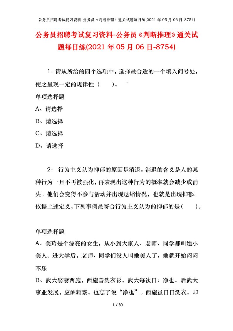 公务员招聘考试复习资料-公务员判断推理通关试题每日练2021年05月06日-8754