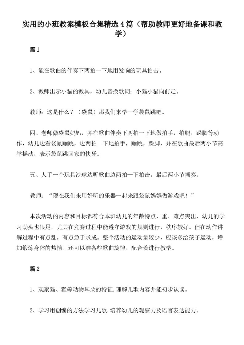 实用的小班教案模板合集精选4篇（帮助教师更好地备课和教学）