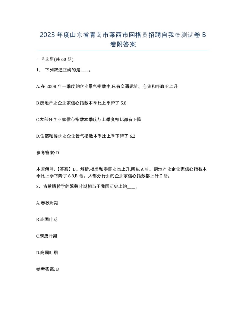 2023年度山东省青岛市莱西市网格员招聘自我检测试卷B卷附答案