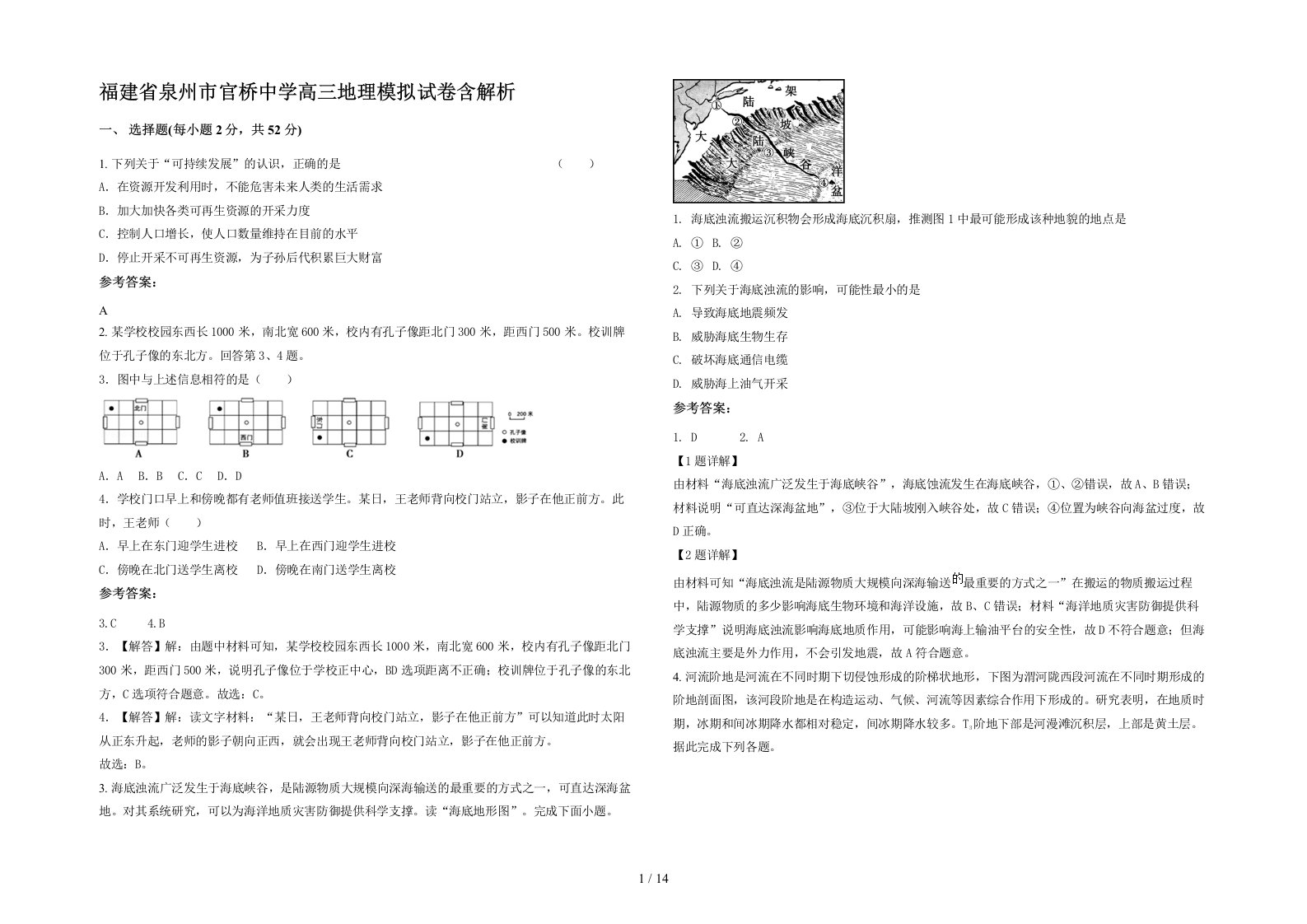 福建省泉州市官桥中学高三地理模拟试卷含解析