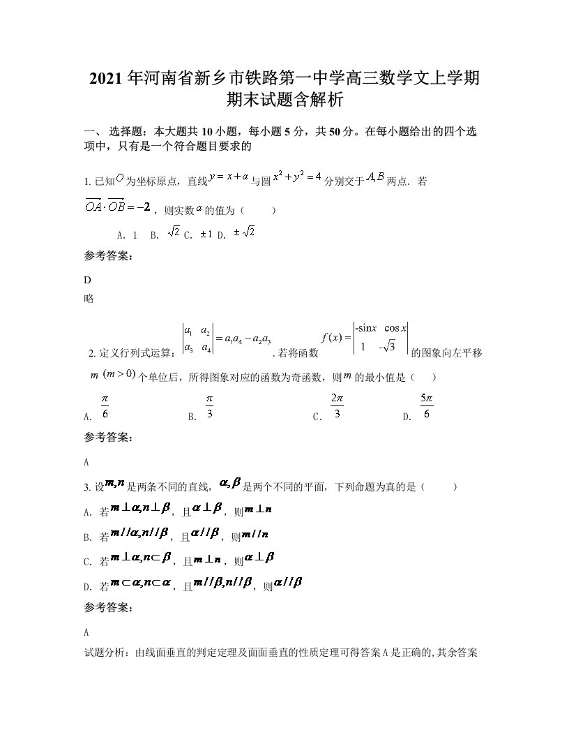 2021年河南省新乡市铁路第一中学高三数学文上学期期末试题含解析