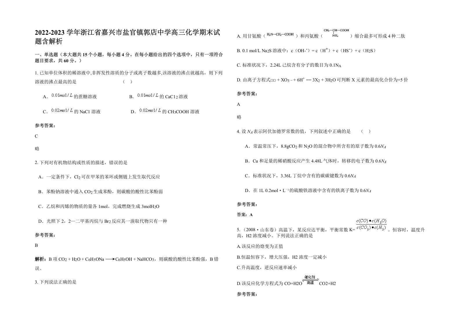 2022-2023学年浙江省嘉兴市盐官镇郭店中学高三化学期末试题含解析