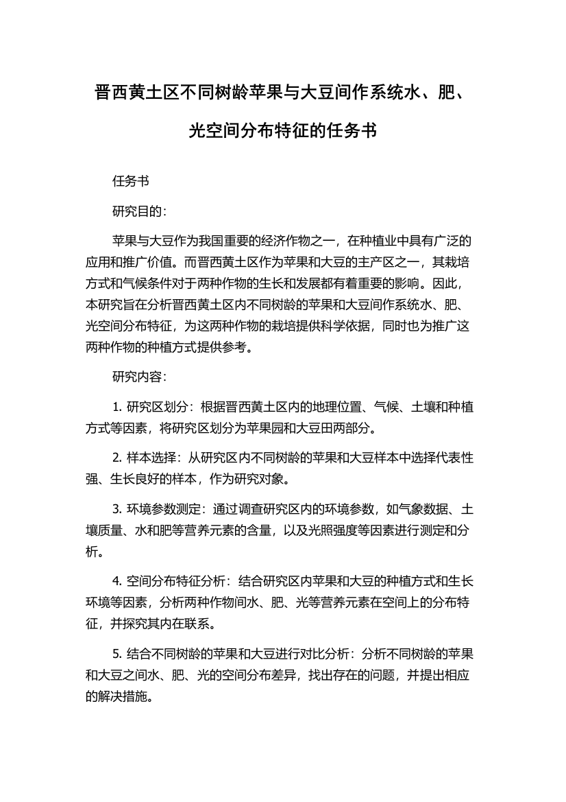 晋西黄土区不同树龄苹果与大豆间作系统水、肥、光空间分布特征的任务书