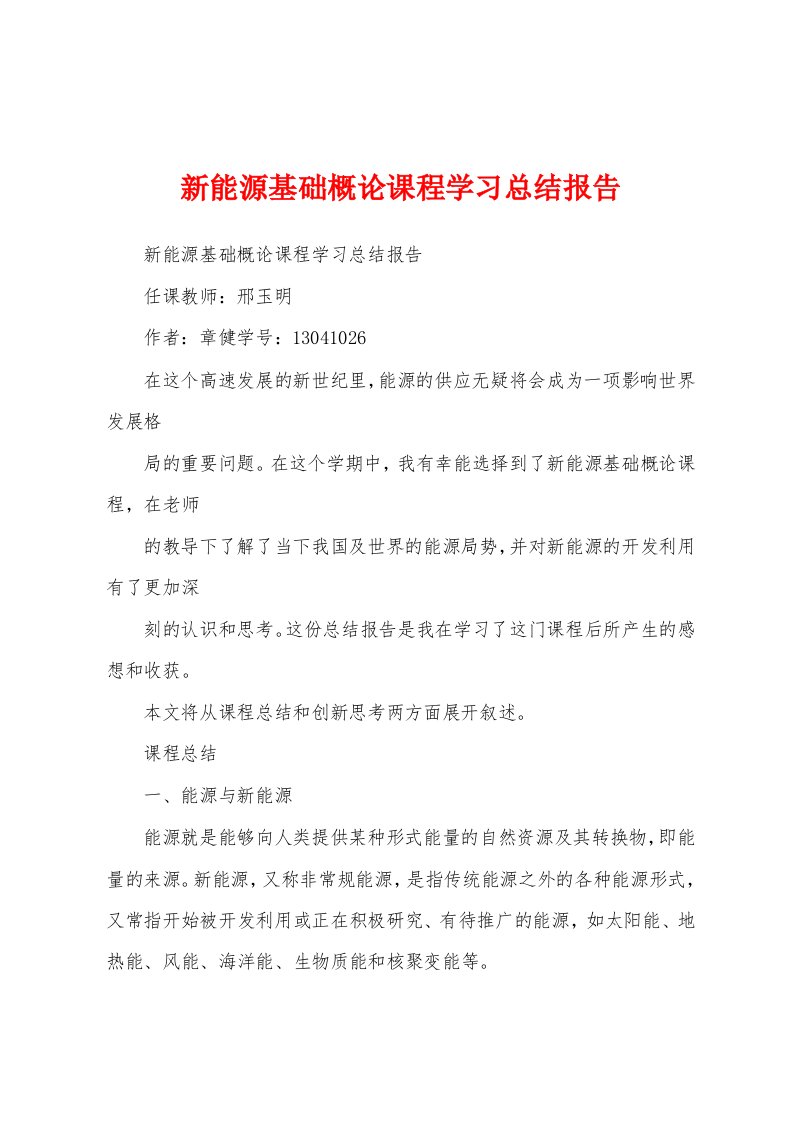 新能源基础概论课程学习总结报告