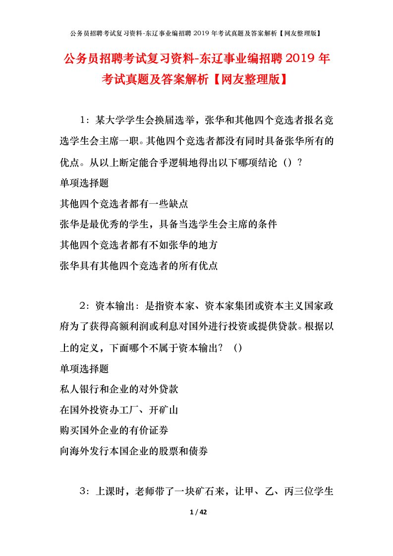 公务员招聘考试复习资料-东辽事业编招聘2019年考试真题及答案解析网友整理版