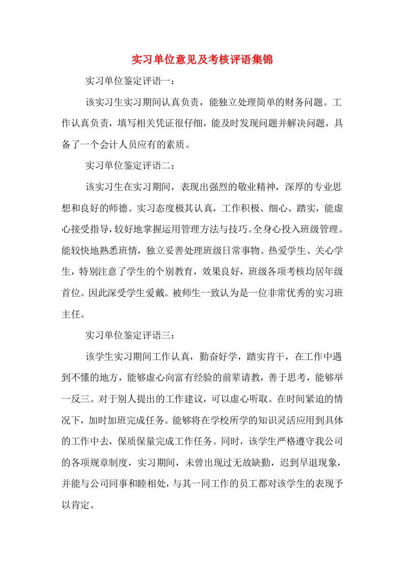 实习单位意见及考核评语集锦