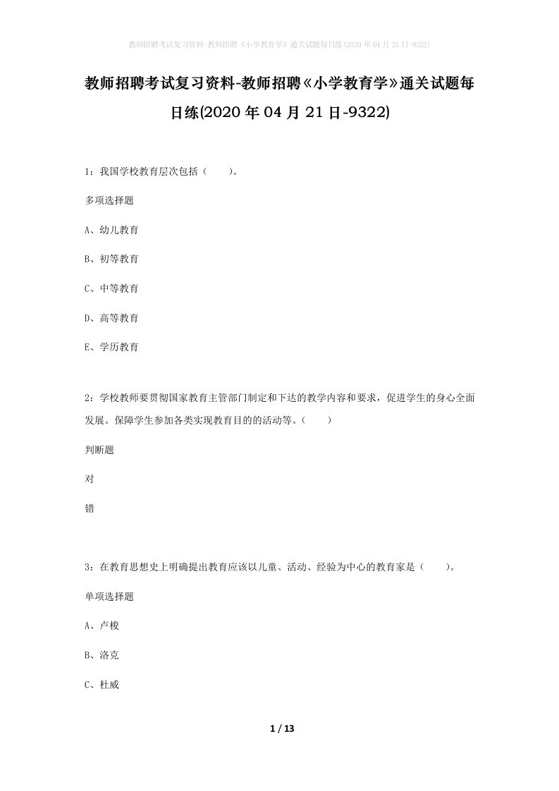 教师招聘考试复习资料-教师招聘小学教育学通关试题每日练2020年04月21日-9322