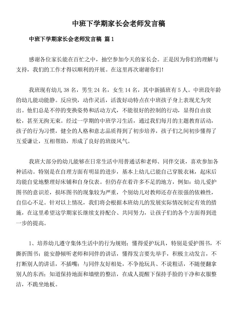 中班下学期家长会老师发言稿