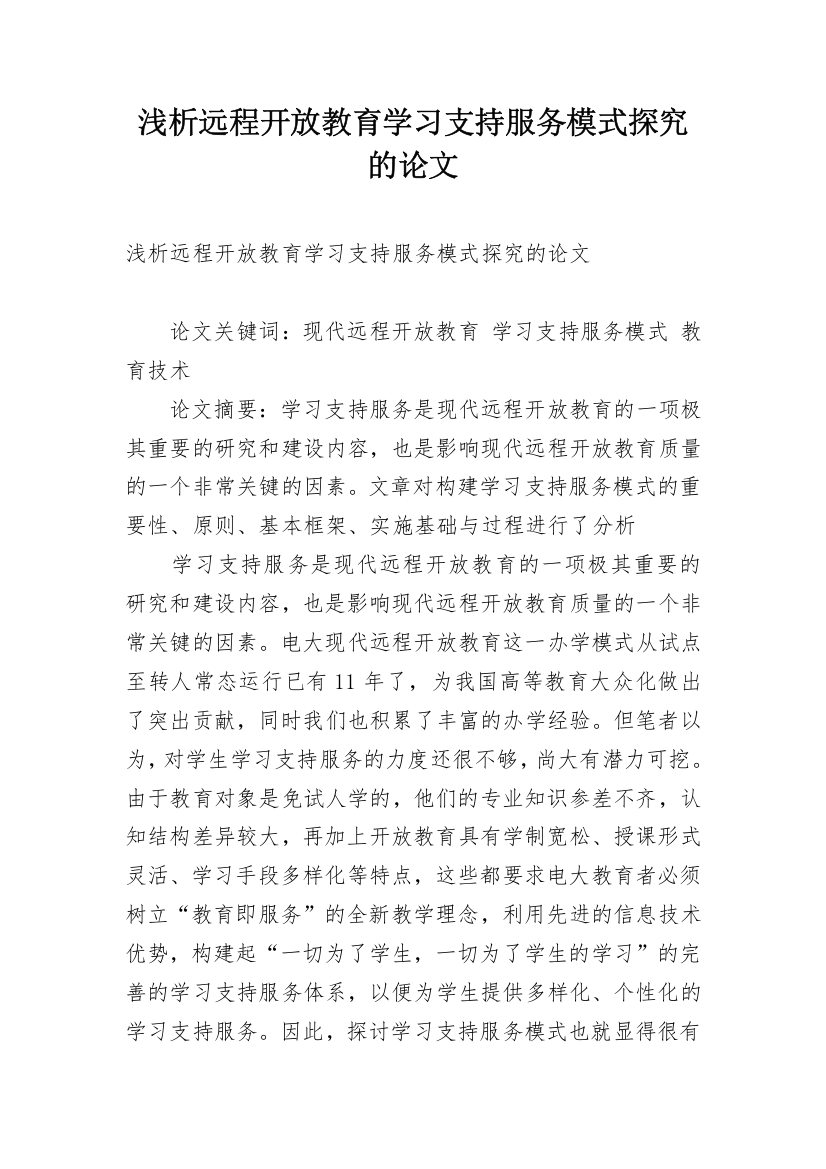 浅析远程开放教育学习支持服务模式探究的论文