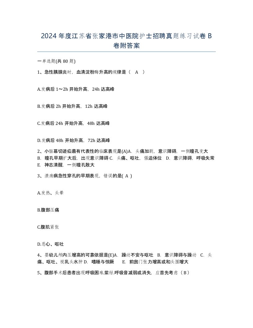 2024年度江苏省张家港市中医院护士招聘真题练习试卷B卷附答案