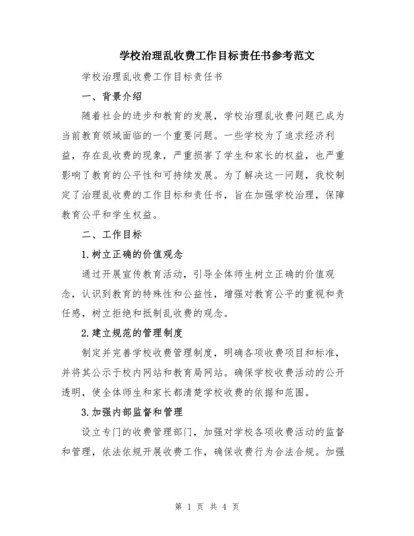 学校治理乱收费工作目标责任书参考范文