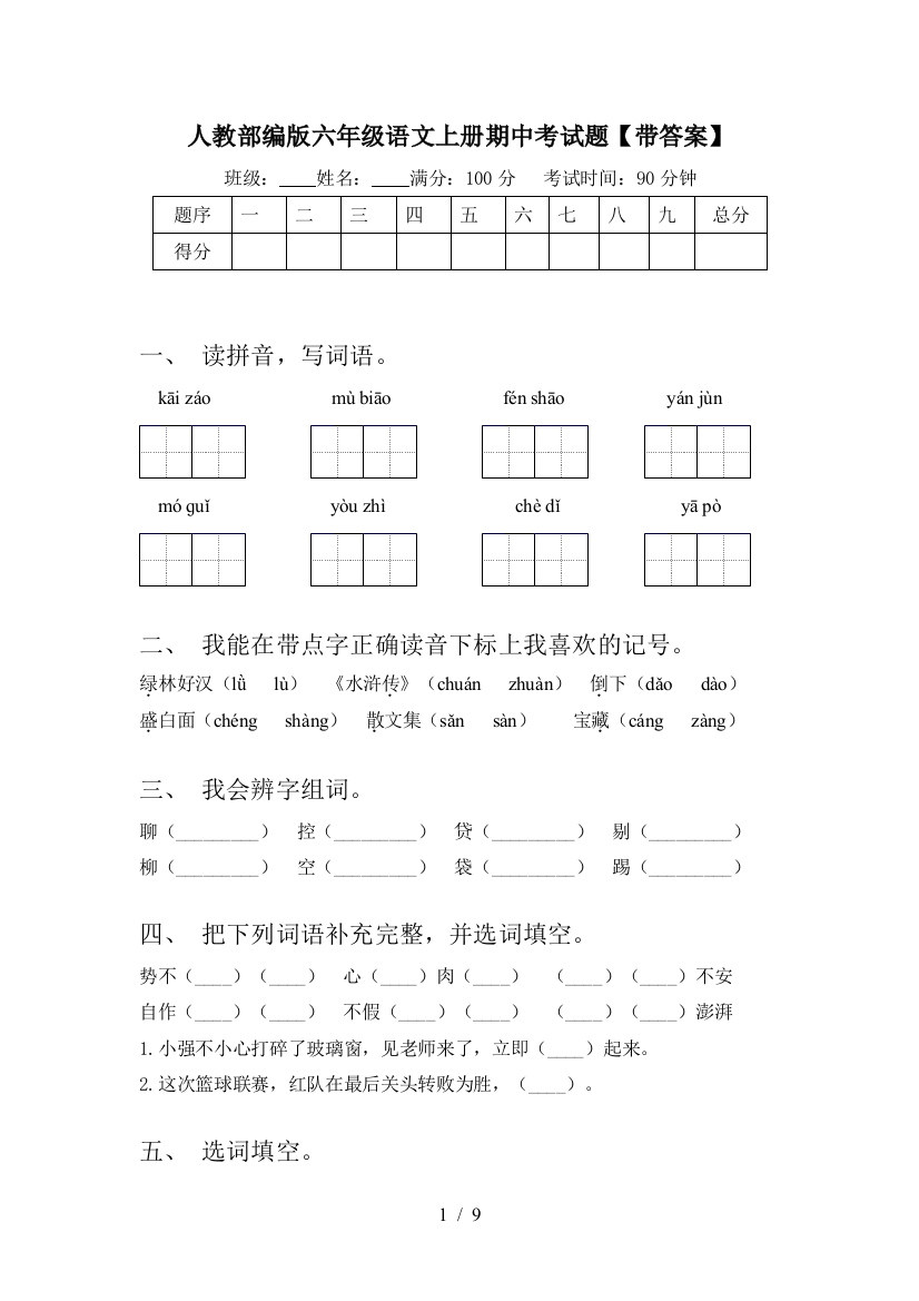 人教部编版六年级语文上册期中考试题【带答案】