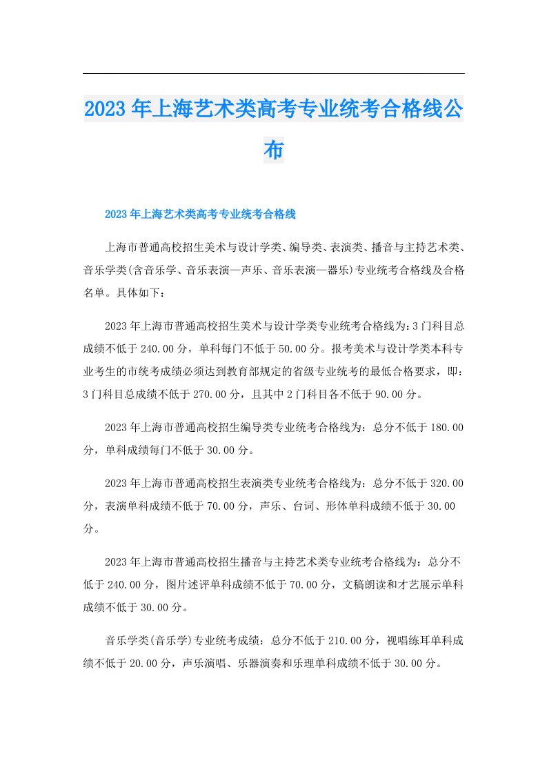 上海艺术类高考专业统考合格线公布