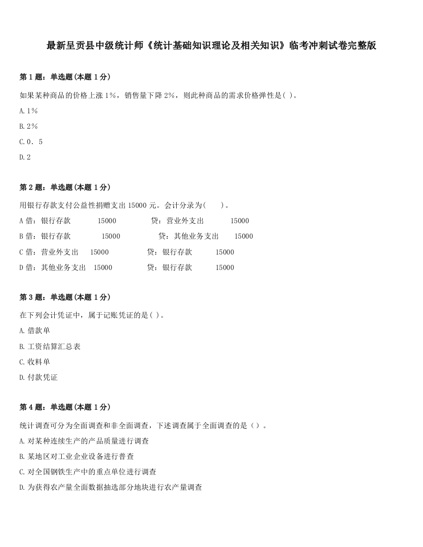 最新呈贡县中级统计师《统计基础知识理论及相关知识》临考冲刺试卷完整版