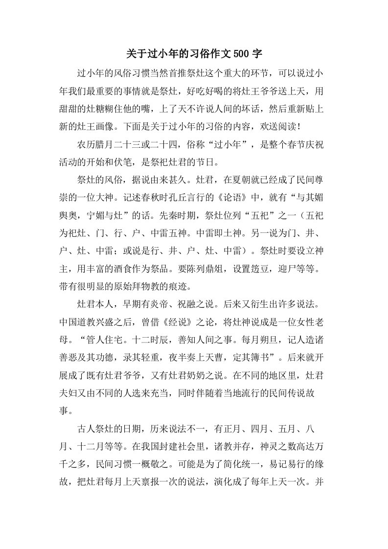 关于过小年的习俗作文500字