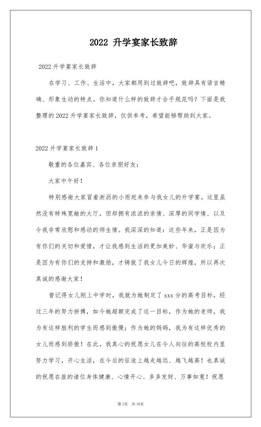 2022升学宴家长致辞