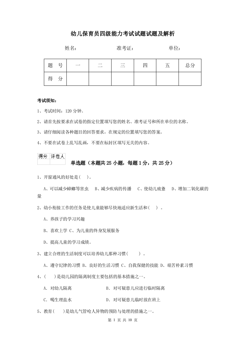 幼儿保育员四级能力考试试题试题及解析