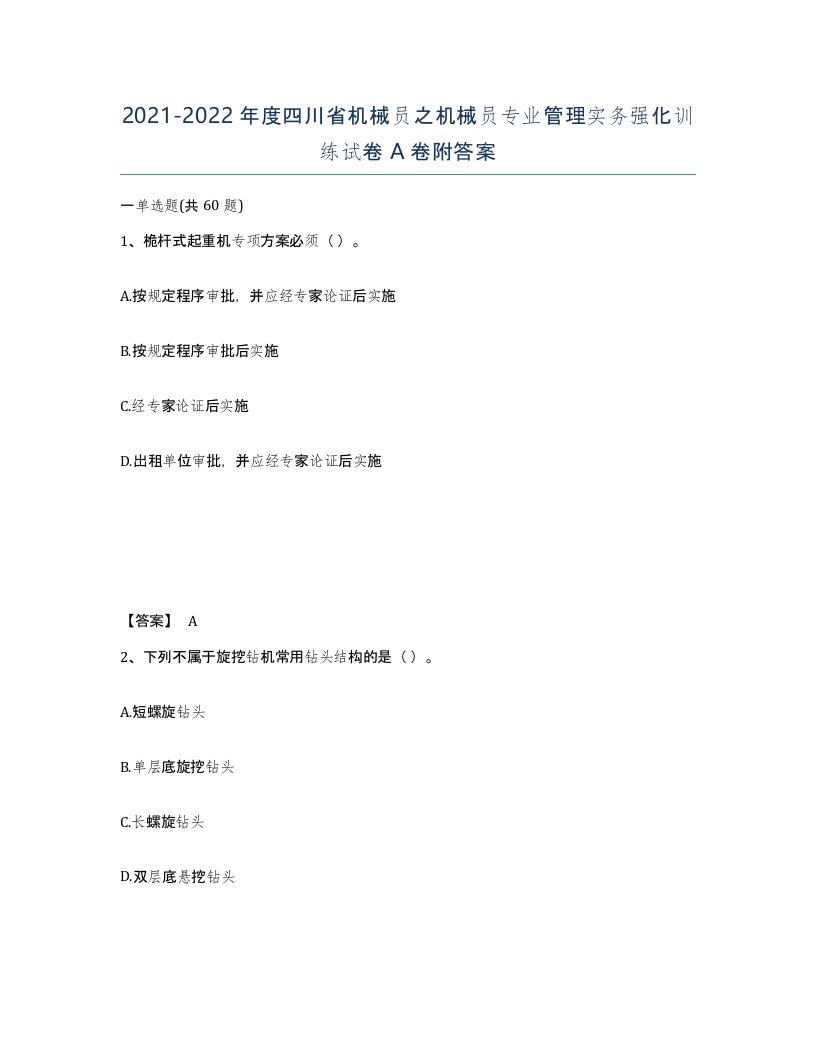 2021-2022年度四川省机械员之机械员专业管理实务强化训练试卷A卷附答案